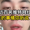 近百名推特网红进去的事情 你听说了吗
