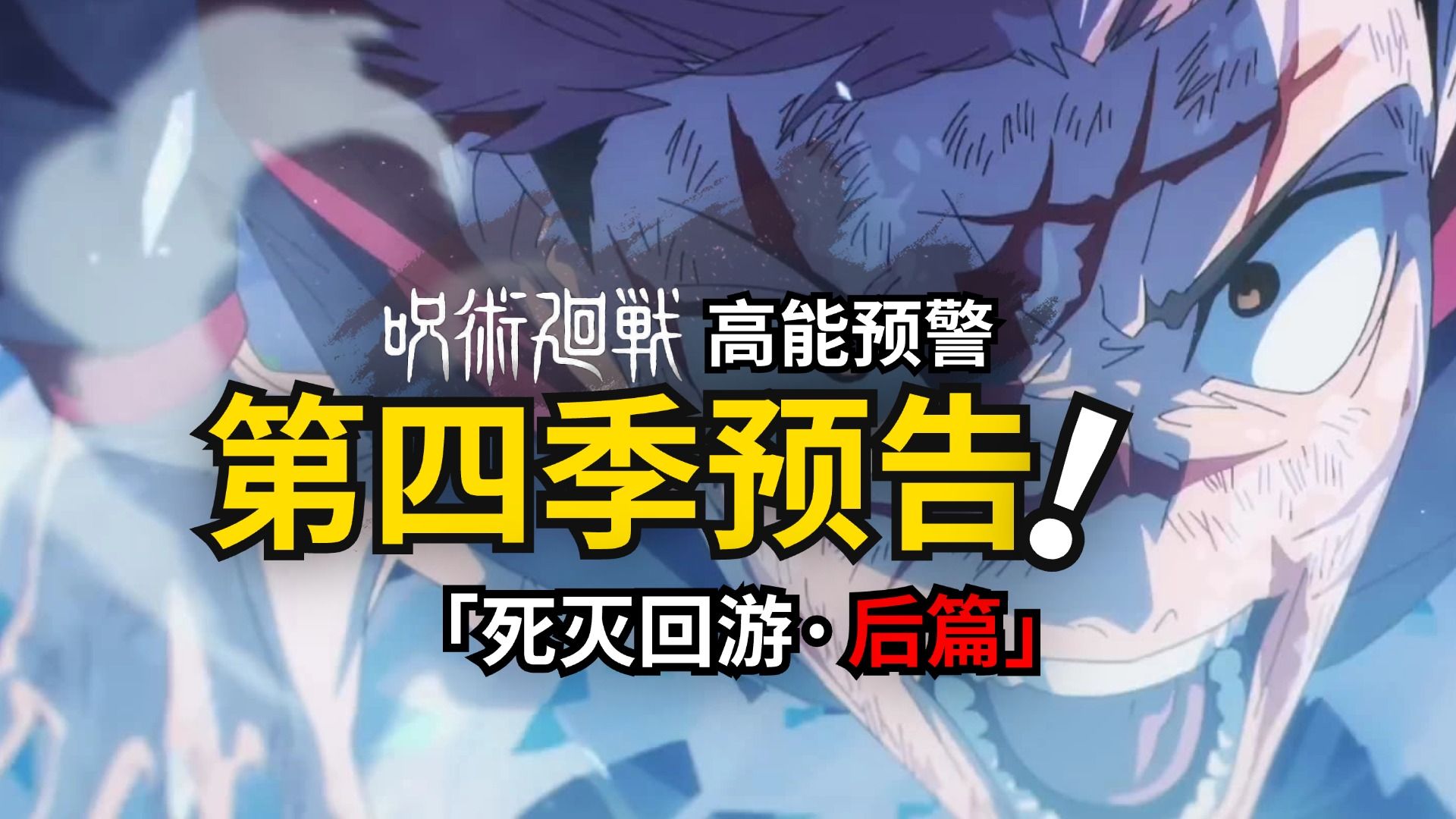 咒术回战第四季预告！五条悟解封前夜！