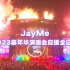 【JayMe】2023周杰伦嘉年华演唱会应援全记录