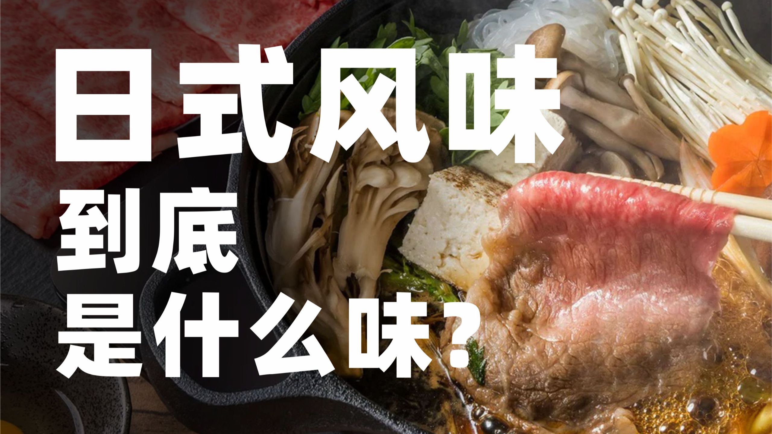 日料调味构建手册，日式、和风，到底是个什么味？
