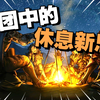 请升级你的【长休/短休】环节！【冒险补丁包 ‖跑团电台】_游戏杂谈