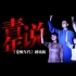 深圳青年演绎《觉醒年代》剧场版，穿越百年时空的青年对话。