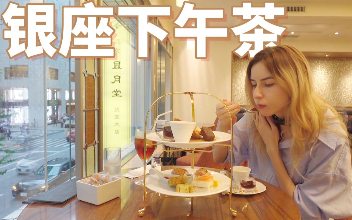 日本名媛银座贵妇的下午茶要花多少钱？