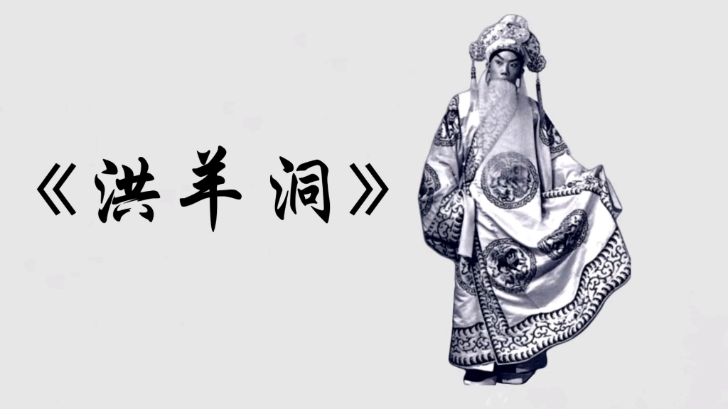 【京剧鬼畜】杨宝森与徒弟齐唱《洪羊洞》