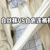 白丝袜VS白色连裤袜 哪双穿上更适合JK
