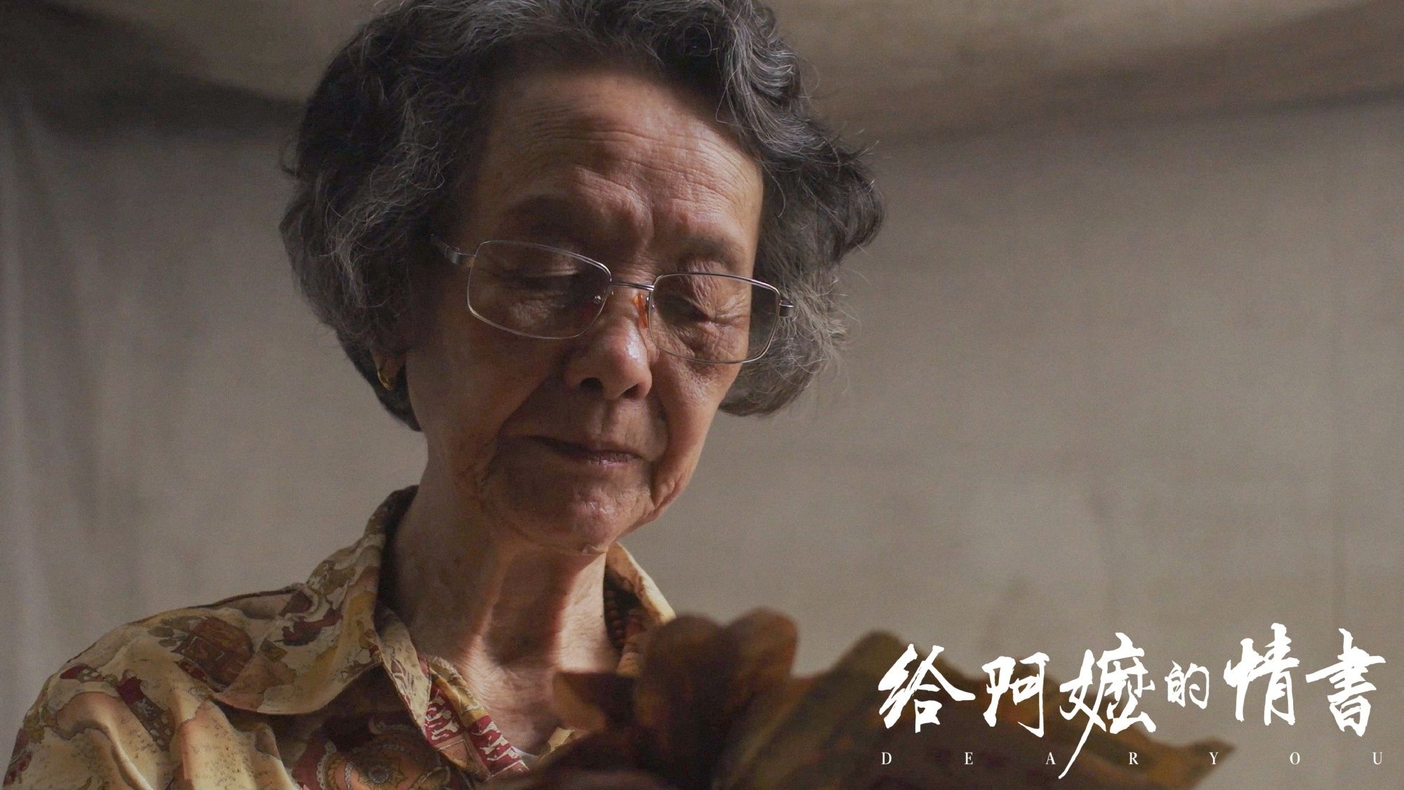 五一档黑马！2026高口碑佳作《给阿嬷的情书》预告，全片潮汕方言对白