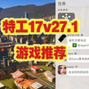 特工17 V26.10 最新存档+增强作弊版+礼包码 ？~免费分享~_游戏热门视频