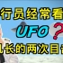 飞行员经常会看到UFO吗？Nic机长的两次亲身经历。