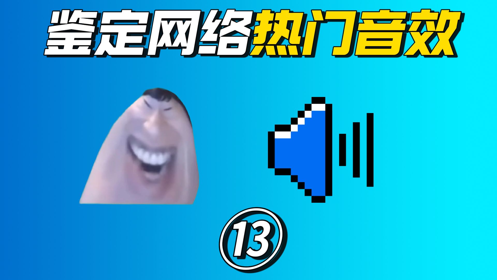 鉴定网络热门音效⑬