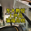 东大教授，皇命骗福岛农民桃