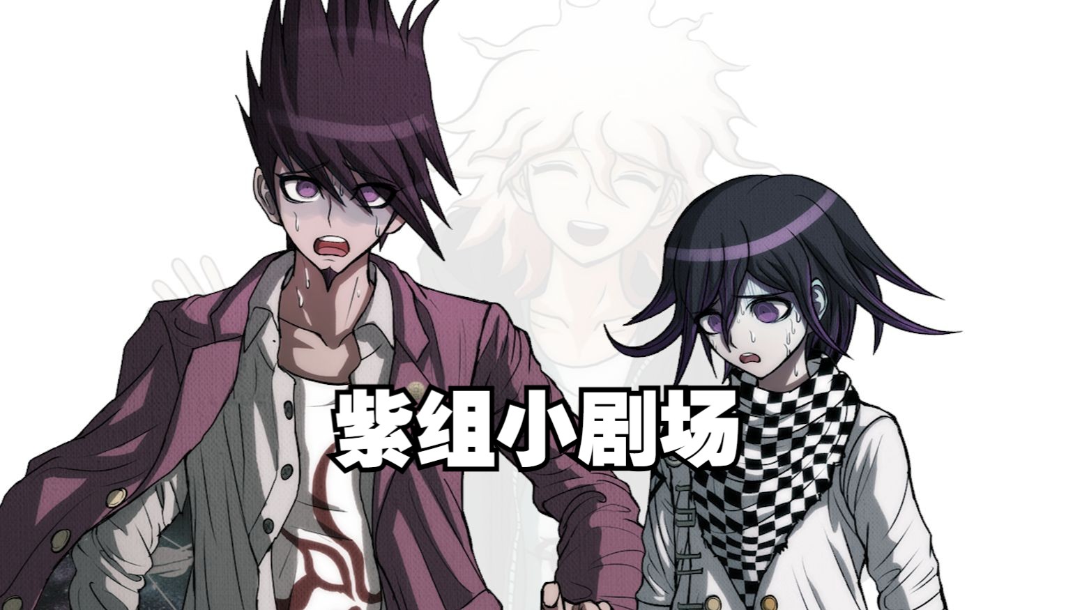 【紫组小剧场】王马小吉浑身都是雷点