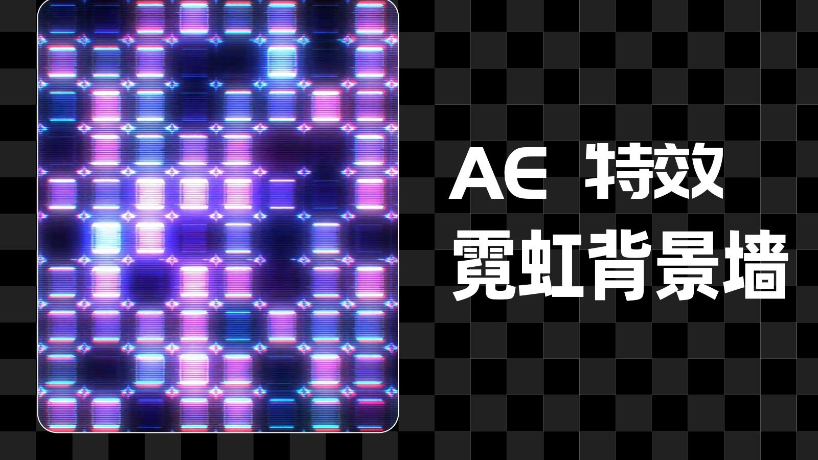 【AE特效】霓虹复古背景墙