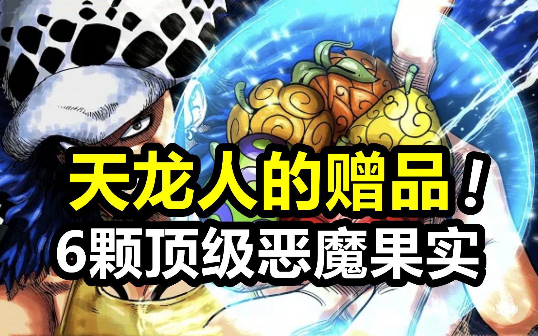 海贼王：神之谷天龙人送的6颗恶魔果实！究竟都被谁吃了？
