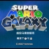 【疯子GAME TIME】超级马里奥：银河 wii版：超赞的3D马里奥！