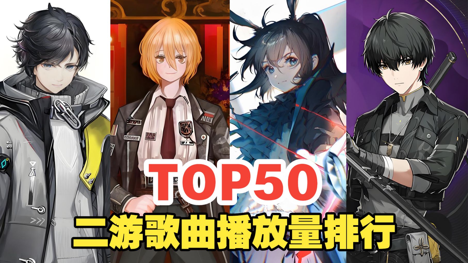 【TOP50】二游歌曲播放量排行总榜，你喜欢的歌曲上榜了吗?