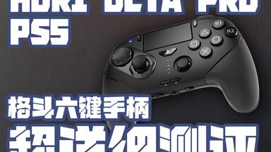 ADYSTUDIO 终于轮到手柄 <em class="keyword">HORI</em> OCTA PRO PS5版本 全方位测评 6键手柄 格斗手柄 格斗游戏 街霸6