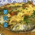 这样烹饪的黄花鱼，鲜美又下饭，好吃到能让你多吃两碗大米饭