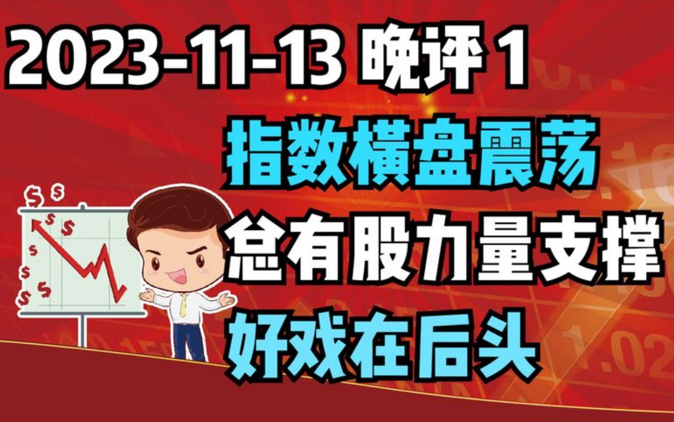 【231113 收评 独家解读】指数横盘震荡,总有股力量支撑着,好戏再后头!哔哩哔哩bilibili