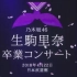 乃木坂46 SHOW❕ 生駒里奈 卒業コンサート（生肉）