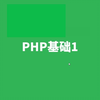 PHP教程 PHP基础 认识PHP 1 开始学习PHP(1) 学习猿地