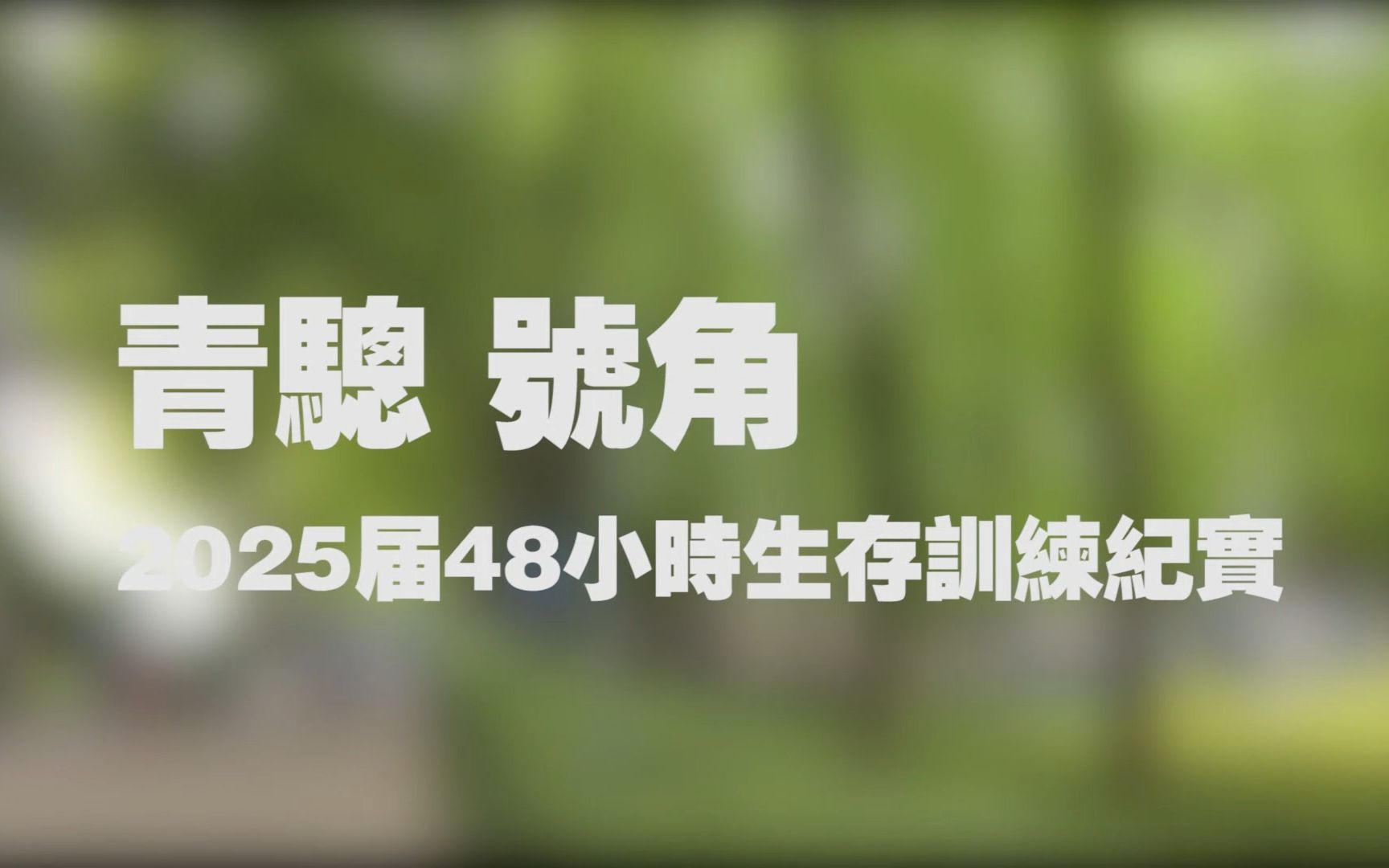 2023年上海中学2025届学生《青骢·号角》48小时生存训练纪实