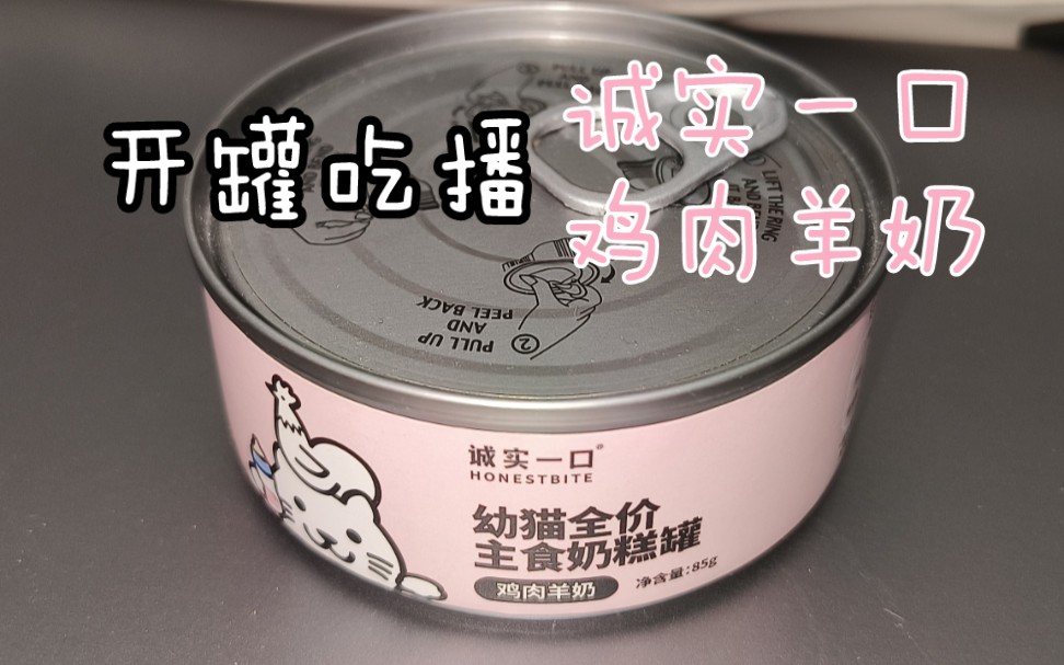 毛毛开罐日记  ▏沉浸式吃播 诚实一口幼猫鸡肉羊奶罐（3）