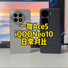 一加Ace5和iqooneo10日常对比