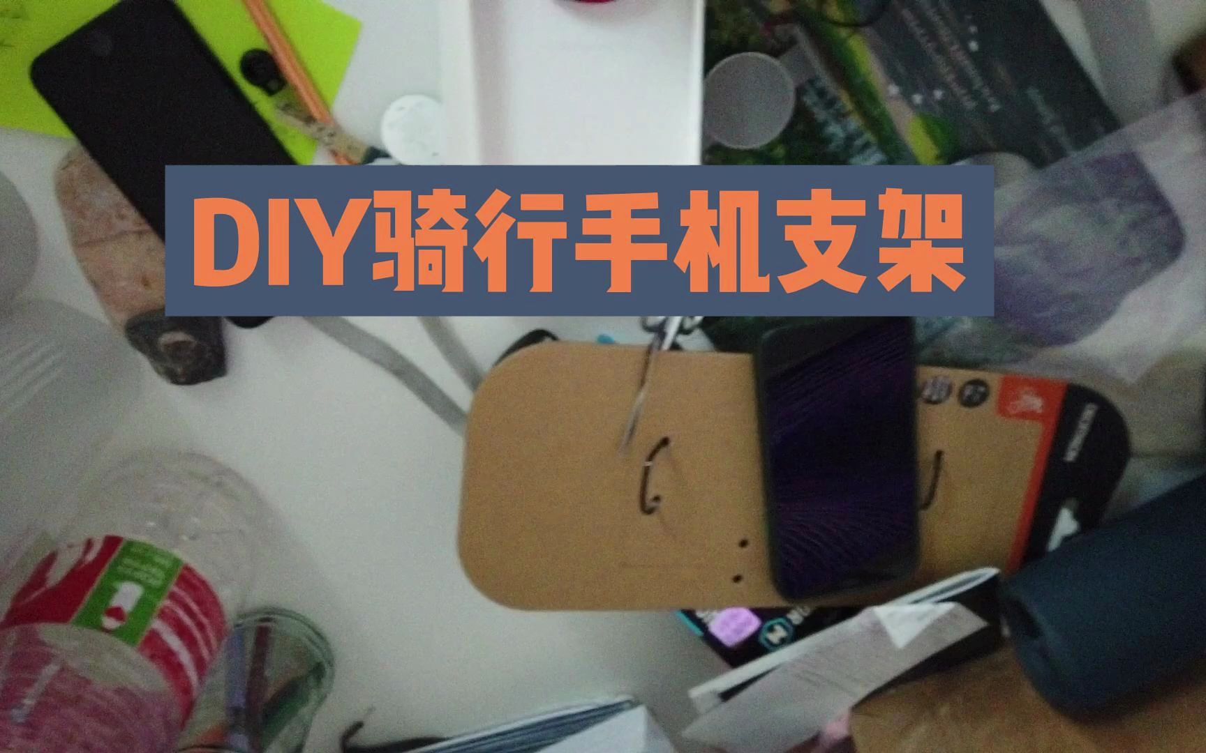 diy惨不忍睹的骑行手机支架