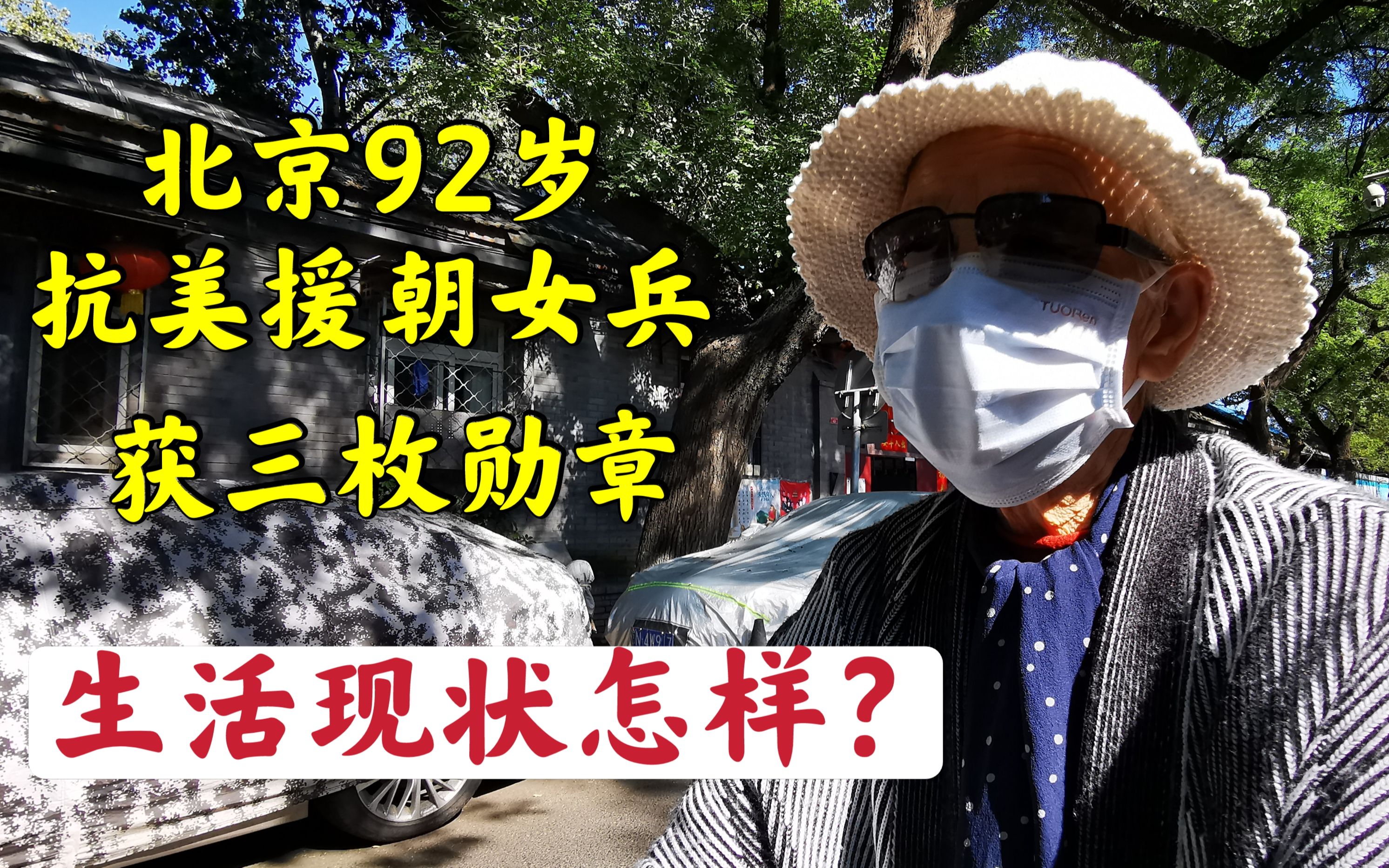 北京胡同遇92岁抗美援朝女兵，讲述不为人知的故事，现在生活怎样？