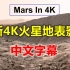 最新4K火星地表影像