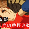 【盘点】精选６部【很黄很暴力】的经典