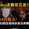 莱昂凯看傻Niko又五杀！A4压枪扫转四杀，直架单点再秒杀！a1根本做不到！Niko