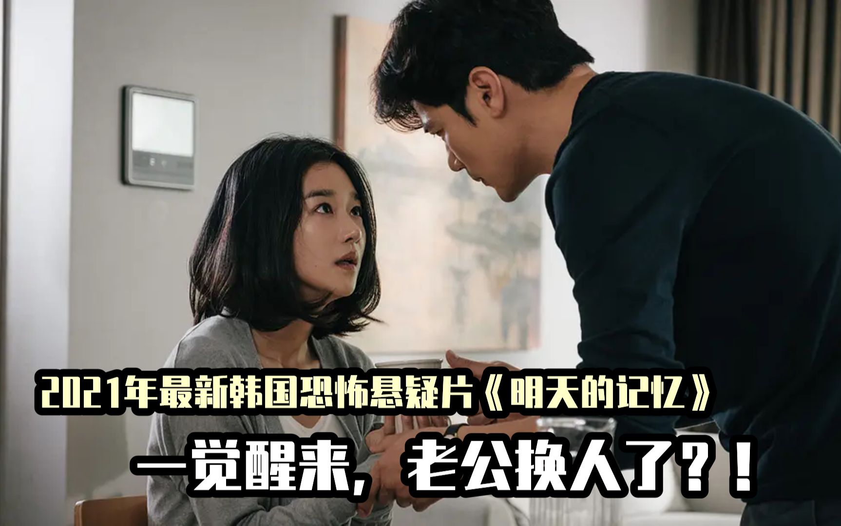2021韩国高分悬疑电影，女子觉醒预知未来能力，发现老公的大秘密