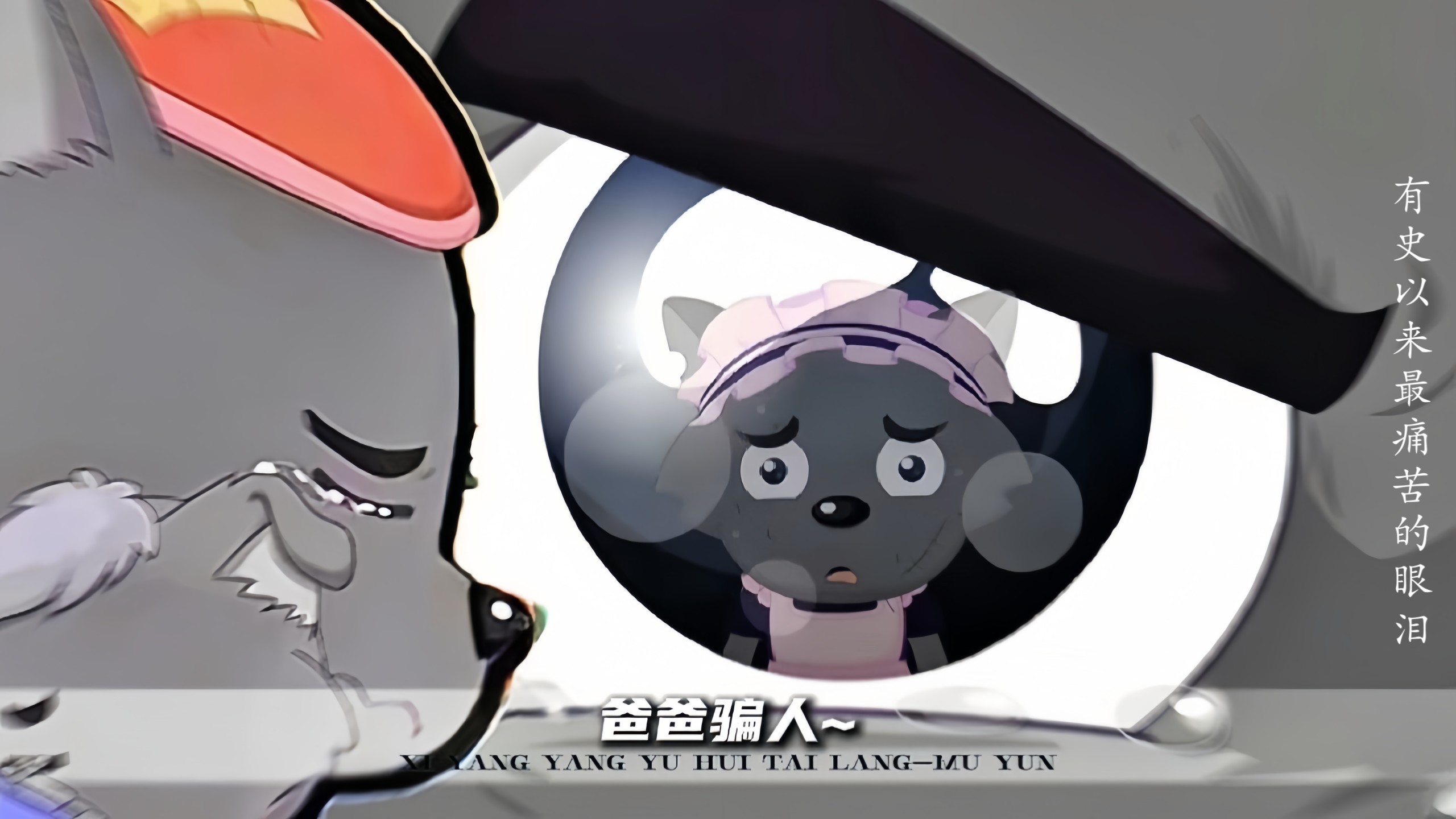 “是啊~也不是所有的狼都像我一样，会流下全宇宙最苦的眼泪！”