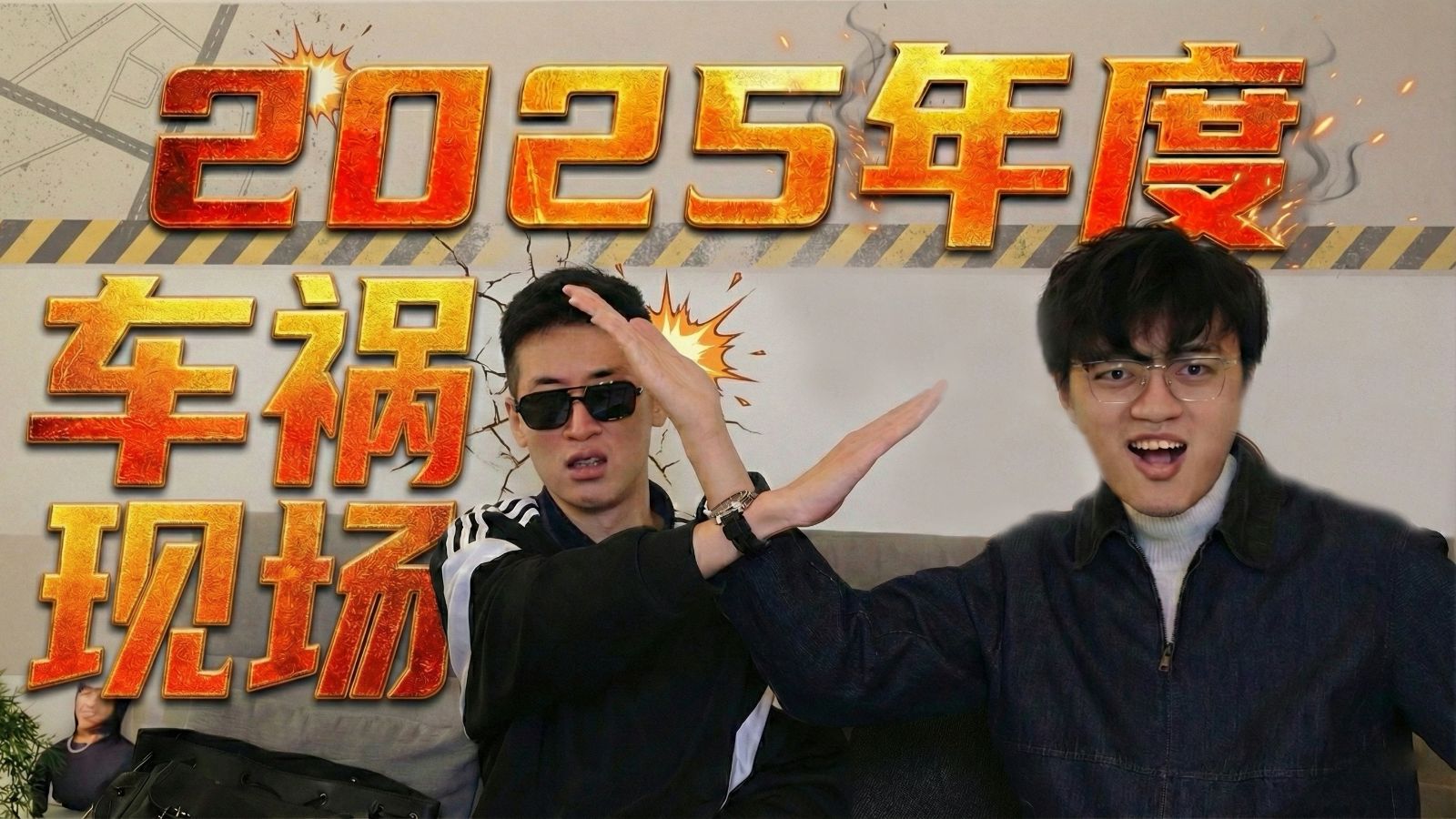 2025年度幽默现场大盘点！