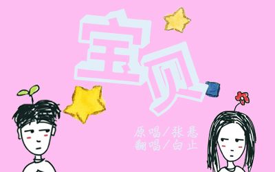【白止】宝贝 有没有被甜到~(撒老板两周年快乐)