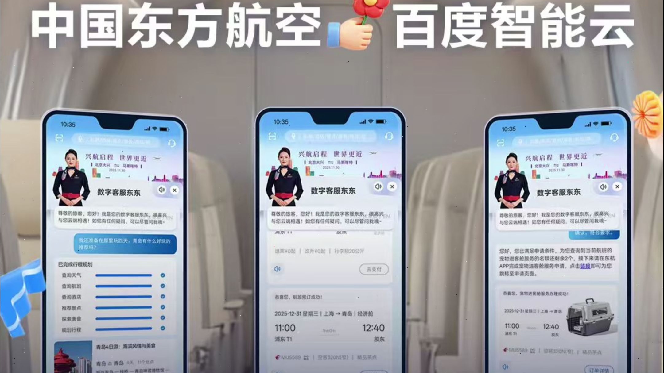 百度智能云与中国东方航空携手打造数字员工“东东”，一站式护航旅客出行全环节。
