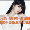 张元英《红秀》封面拍摄，叛逆富家千金美感