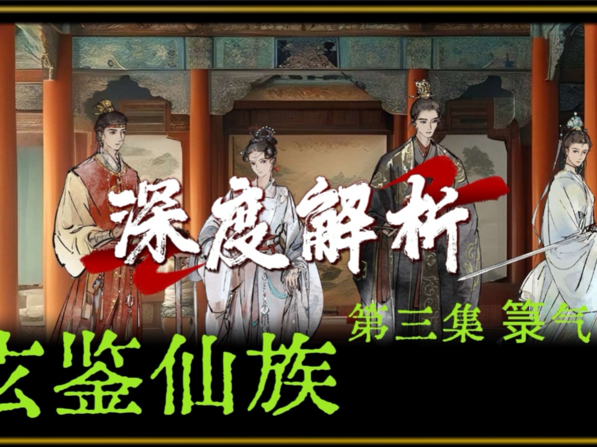 玄鉴仙族深度解析，箓气盘点！ 裴钱by 裴钱by 哔哩哔哩视频 