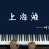 钢琴教学：经典流传歌曲《上海滩》