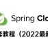 地表最强！Spring Cloud Alibaba全套教程（2022最新版）