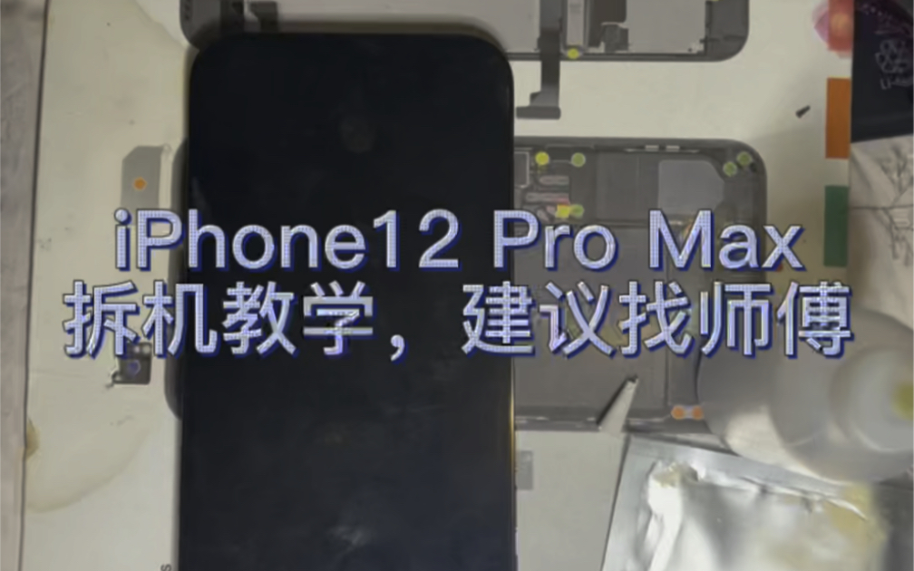 苹果iPhone12pro max拆机教学，难度系数满星，建议找师傅