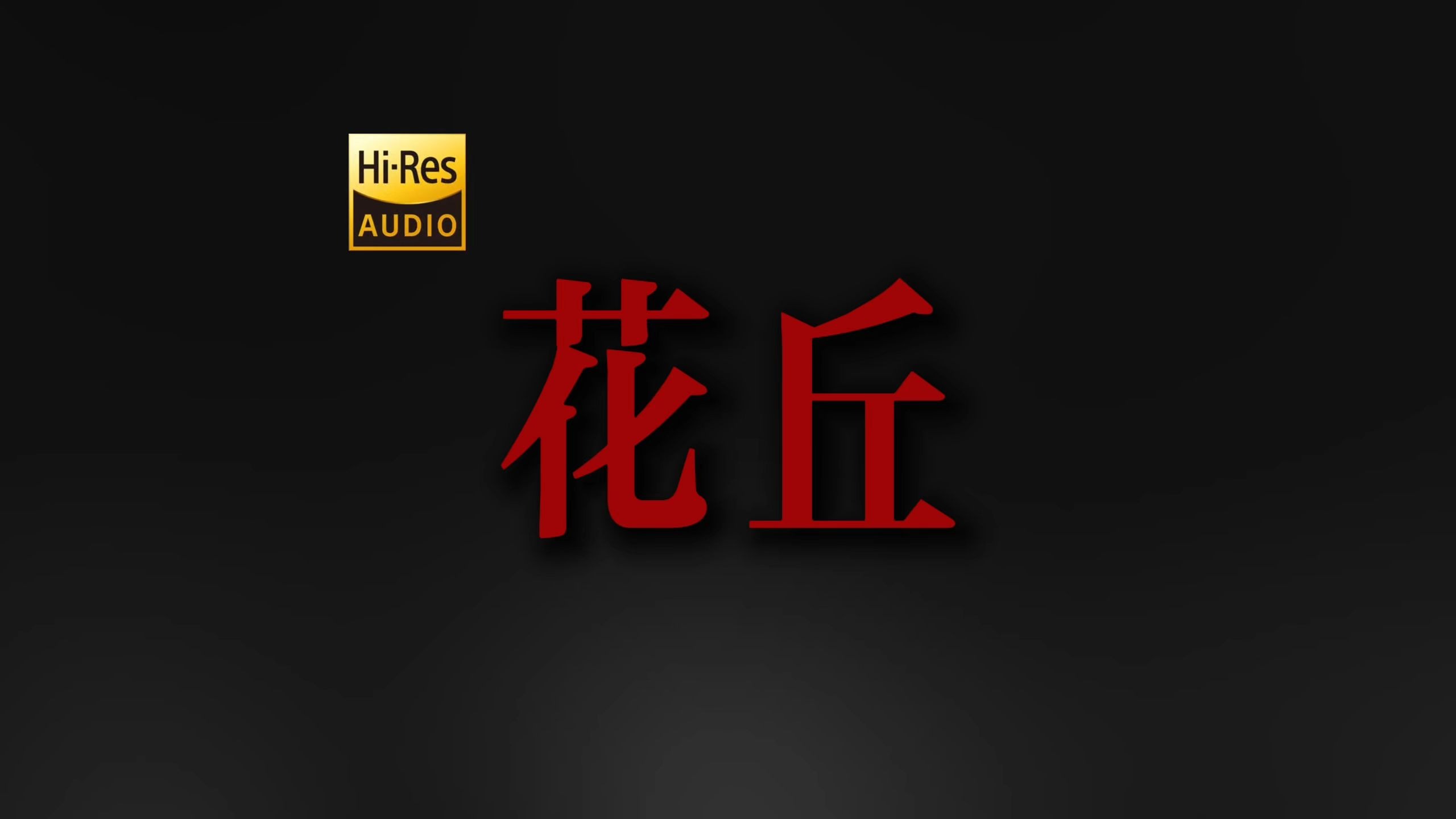 "最后你化成花朵长满山丘"｜犬儒乐队《花丘》【Hi-Res 24bit/192kHz】