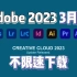 【Adobe全家桶】全新2023版adobe全家桶~3月版强势来袭！永久使用！一键安装！不限速下载！