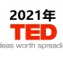 【2021年TED演讲】英文字幕学英语涨知识