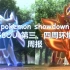 pokemon showdown G8OU 第三、第四周环境周报