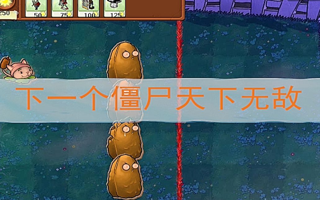 植物大战僵尸我是僵尸系列3随机事件2