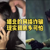 缅北那边到底有多可怕，美女粉丝被骗缅北的经历和过程