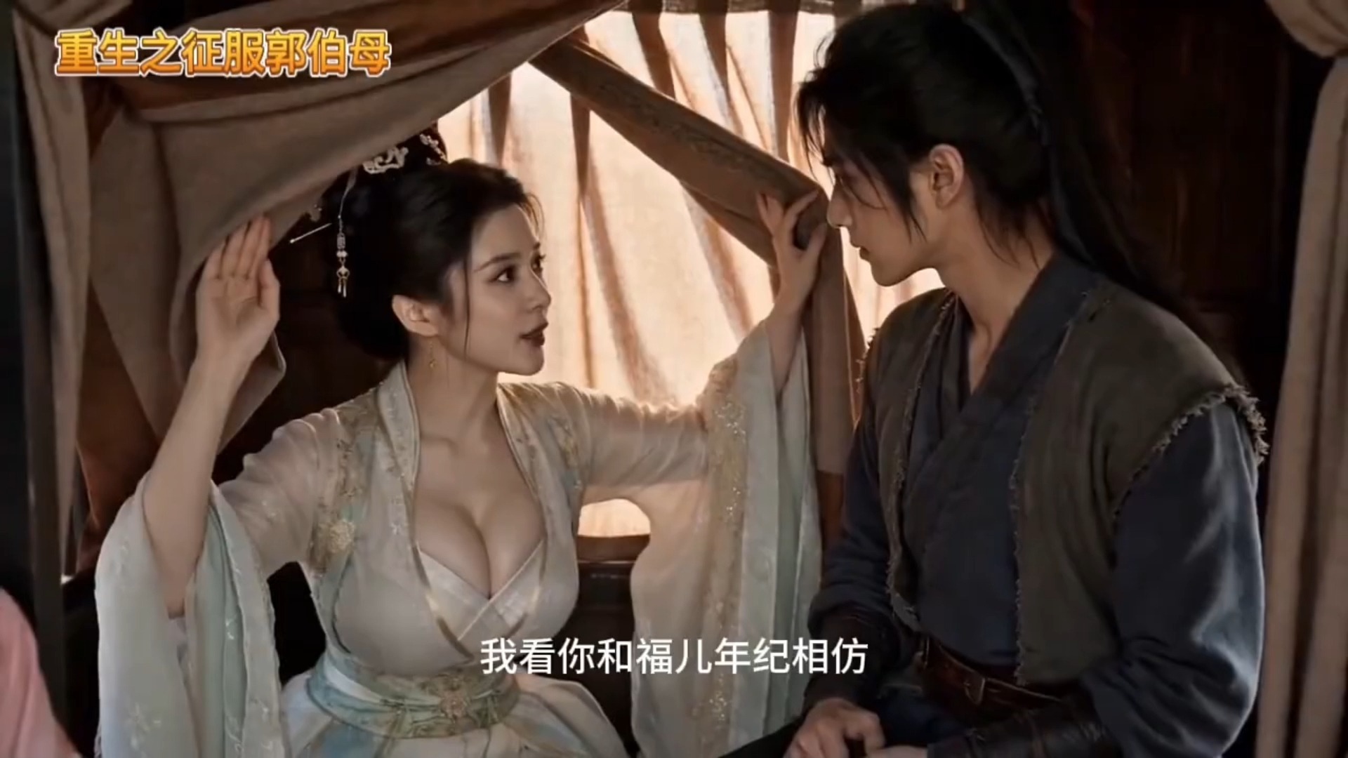 【无需付费，造福B友】重生之接近郭伯母第十一集