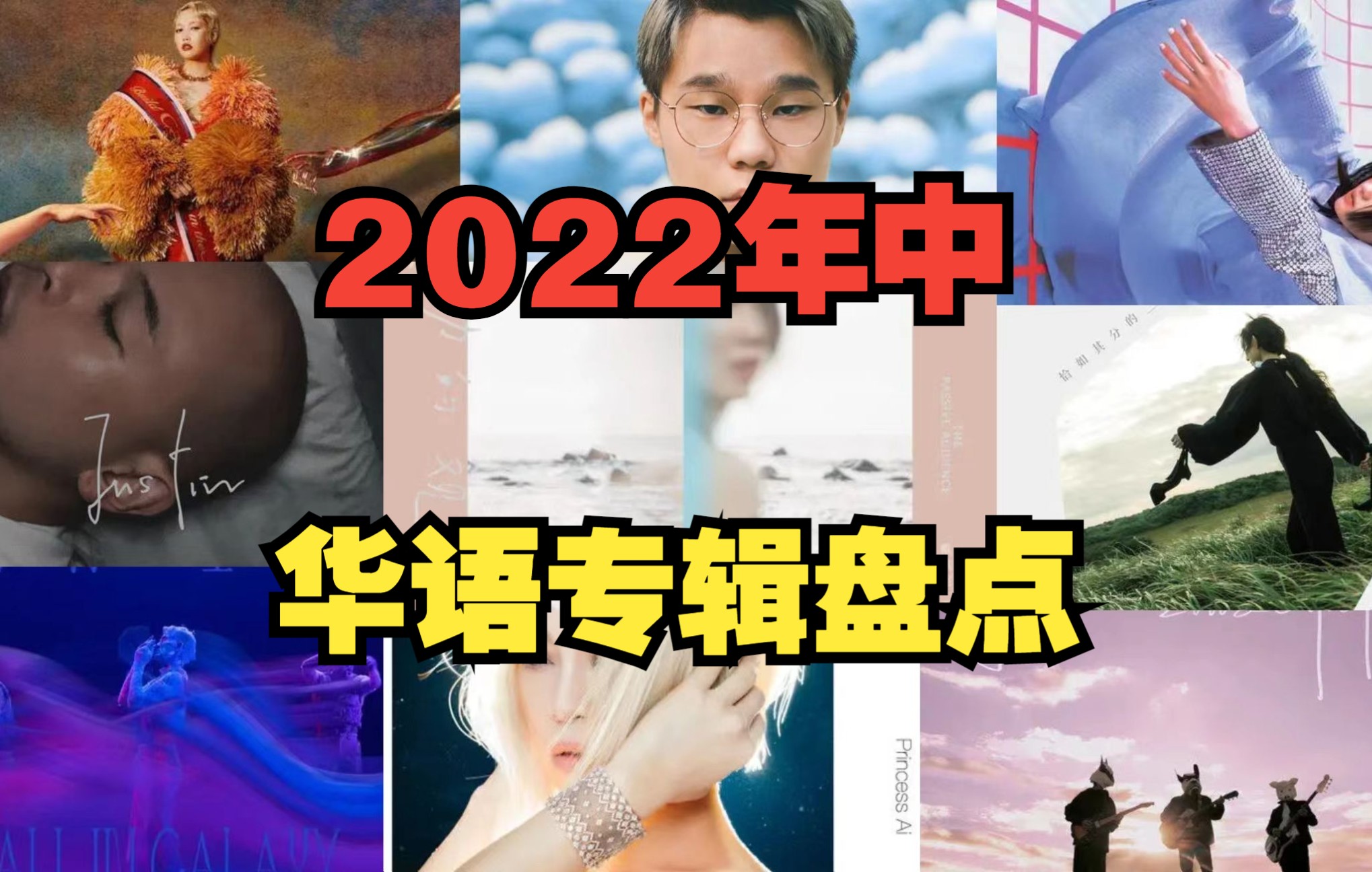 【盘点】2022年中 华语专辑盘点